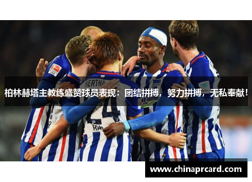 柏林赫塔主教练盛赞球员表现：团结拼搏，努力拼搏，无私奉献！