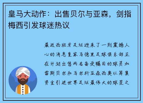 皇马大动作：出售贝尔与亚森，剑指梅西引发球迷热议