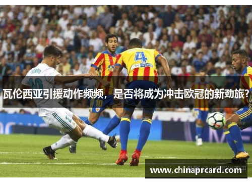 瓦伦西亚引援动作频频，是否将成为冲击欧冠的新劲旅？