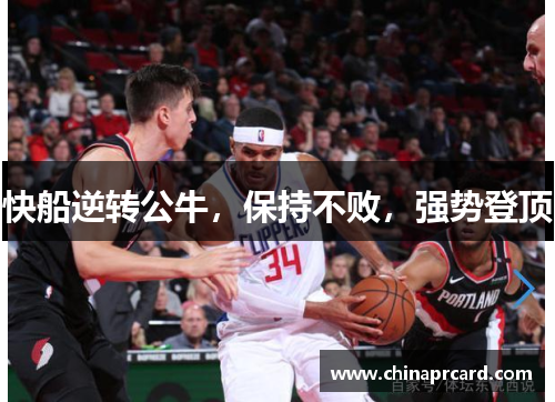 快船逆转公牛，保持不败，强势登顶