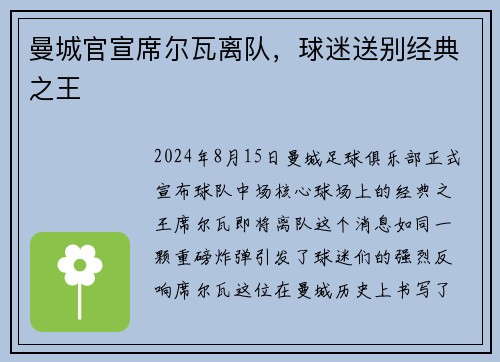 曼城官宣席尔瓦离队，球迷送别经典之王