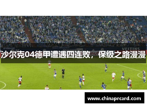 沙尔克04德甲遭遇四连败，保级之路漫漫