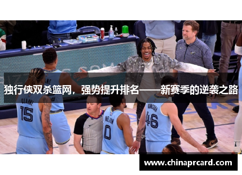 独行侠双杀篮网，强势提升排名——新赛季的逆袭之路