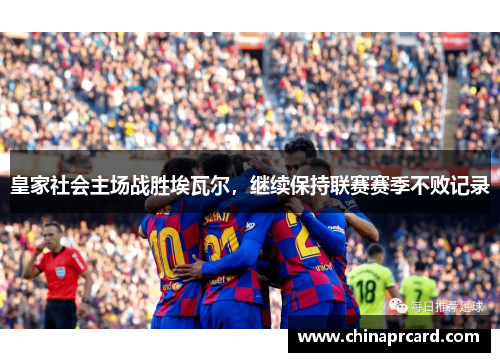 皇家社会主场战胜埃瓦尔，继续保持联赛赛季不败记录