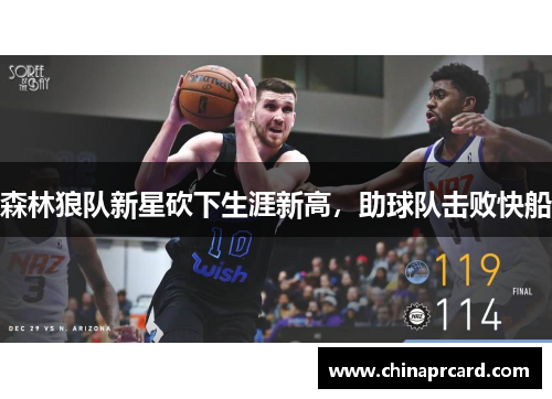 森林狼队新星砍下生涯新高，助球队击败快船