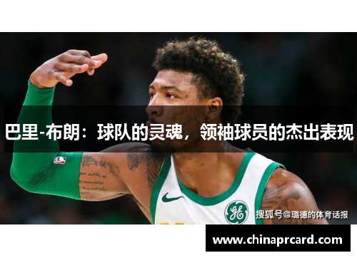 巴里-布朗：球队的灵魂，领袖球员的杰出表现