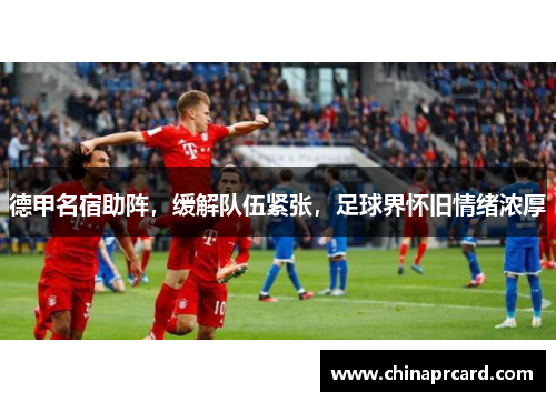 德甲名宿助阵，缓解队伍紧张，足球界怀旧情绪浓厚