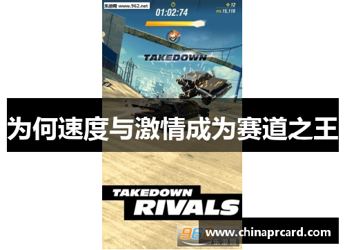 为何速度与激情成为赛道之王