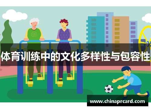 体育训练中的文化多样性与包容性