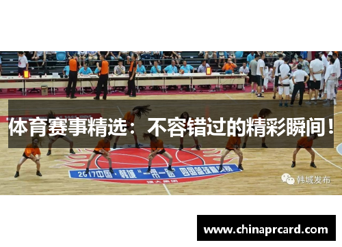 体育赛事精选：不容错过的精彩瞬间！