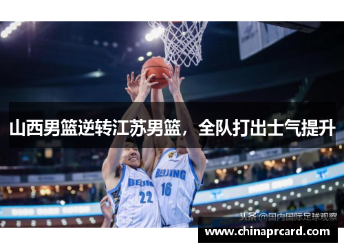 山西男篮逆转江苏男篮，全队打出士气提升