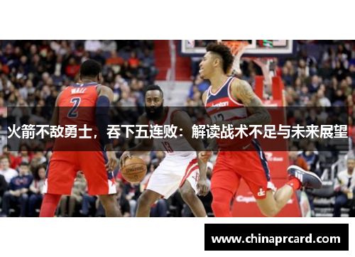 火箭不敌勇士，吞下五连败：解读战术不足与未来展望