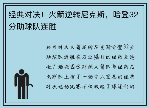 经典对决！火箭逆转尼克斯，哈登32分助球队连胜