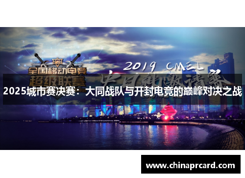 2025城市赛决赛：大同战队与开封电竞的巅峰对决之战