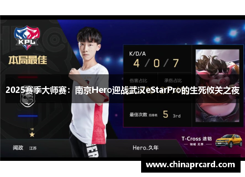 2025赛季大师赛：南京Hero迎战武汉eStarPro的生死攸关之夜