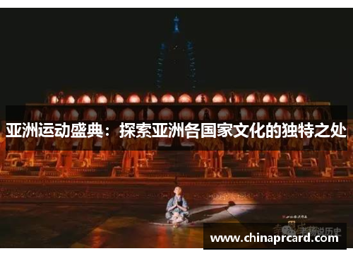 亚洲运动盛典：探索亚洲各国家文化的独特之处