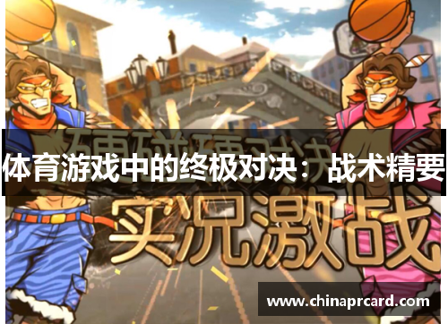 体育游戏中的终极对决：战术精要