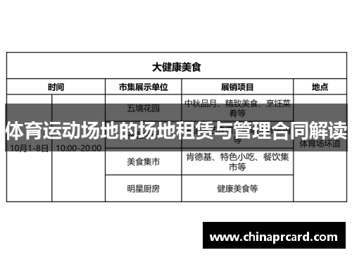 体育运动场地的场地租赁与管理合同解读