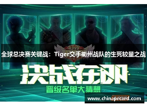 全球总决赛关键战：Tiger交手衢州战队的生死较量之战