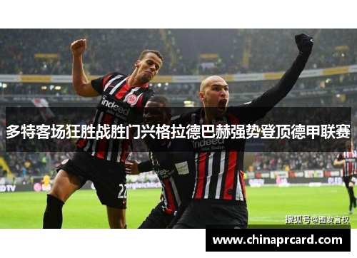 多特客场狂胜战胜门兴格拉德巴赫强势登顶德甲联赛