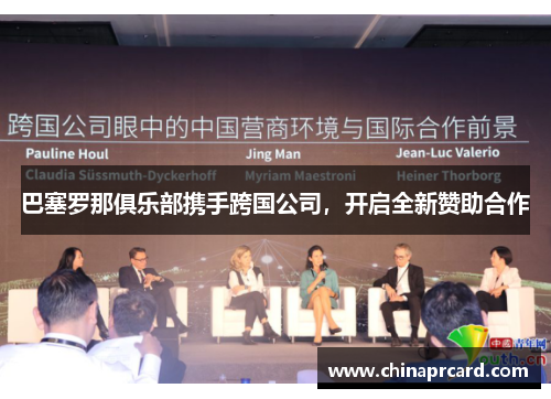 巴塞罗那俱乐部携手跨国公司，开启全新赞助合作