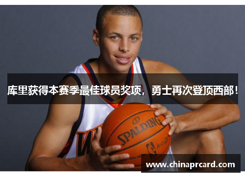 库里获得本赛季最佳球员奖项，勇士再次登顶西部！
