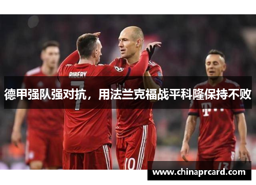 德甲强队强对抗，用法兰克福战平科隆保持不败