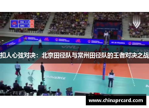 扣人心弦对决：北京田径队与常州田径队的王者对决之战