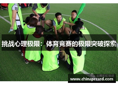 挑战心理极限：体育竞赛的极限突破探索