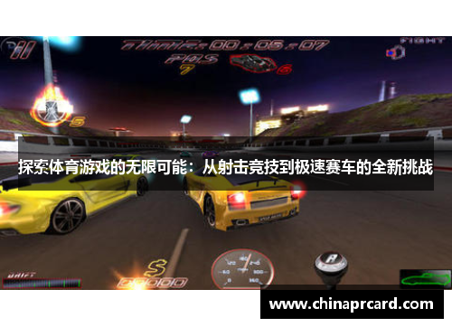 探索体育游戏的无限可能：从射击竞技到极速赛车的全新挑战