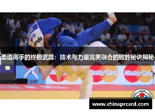柔道高手的终极武器：技术与力量完美融合的致胜秘诀揭秘