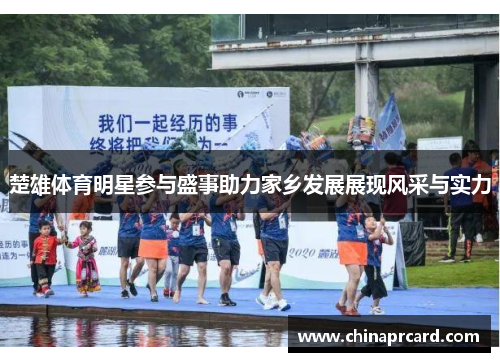楚雄体育明星参与盛事助力家乡发展展现风采与实力