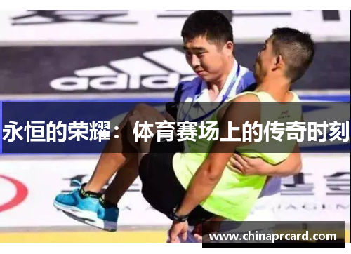 永恒的荣耀：体育赛场上的传奇时刻