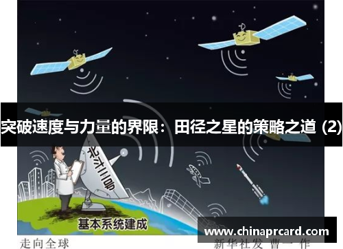 突破速度与力量的界限：田径之星的策略之道 (2)