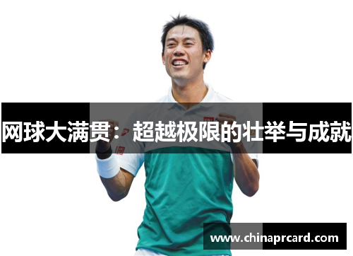 网球大满贯：超越极限的壮举与成就