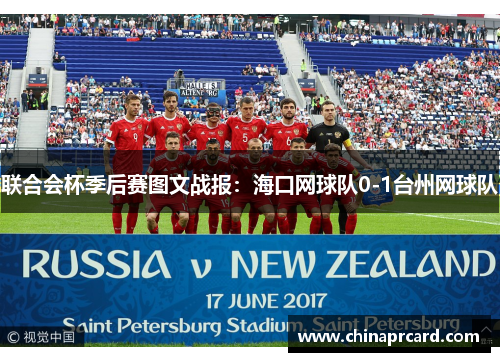联合会杯季后赛图文战报：海口网球队0-1台州网球队