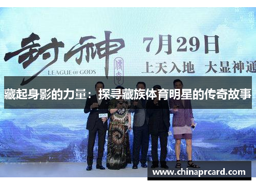 藏起身影的力量：探寻藏族体育明星的传奇故事