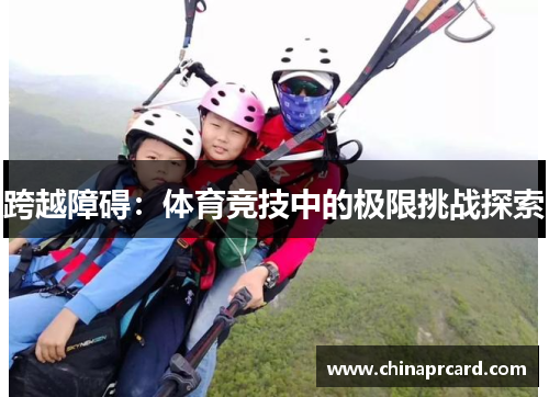 跨越障碍：体育竞技中的极限挑战探索