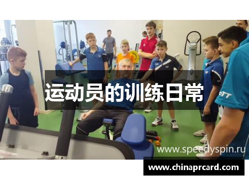 运动员的训练日常