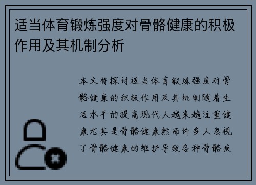 适当体育锻炼强度对骨骼健康的积极作用及其机制分析