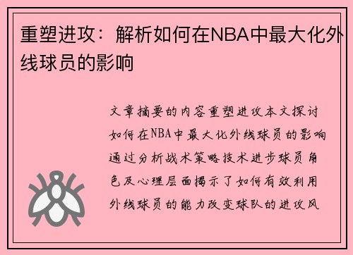 重塑进攻：解析如何在NBA中最大化外线球员的影响