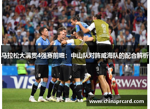 马拉松大满贯4强赛前瞻：中山队对阵威海队的配合解析