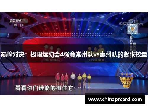 巅峰对决：极限运动会4强赛常州队vs惠州队的紧张较量