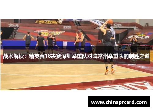 战术解读：精英赛18决赛深圳举重队对阵常州举重队的制胜之道