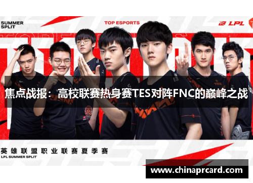 焦点战报：高校联赛热身赛TES对阵FNC的巅峰之战