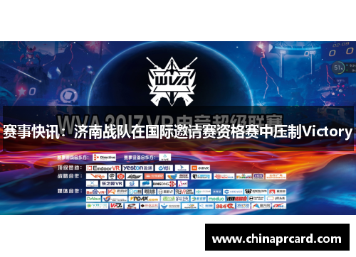 赛事快讯：济南战队在国际邀请赛资格赛中压制Victory