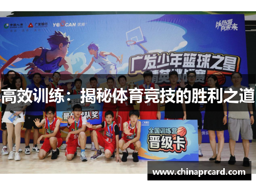 高效训练：揭秘体育竞技的胜利之道