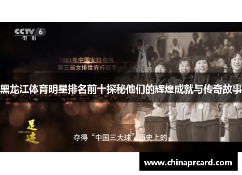 黑龙江体育明星排名前十探秘他们的辉煌成就与传奇故事