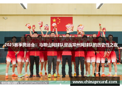 2025赛季奥运会：马鞍山网球队迎战常州网球队的历史性之夜