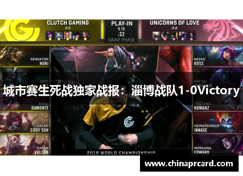 城市赛生死战独家战报：淄博战队1-0Victory